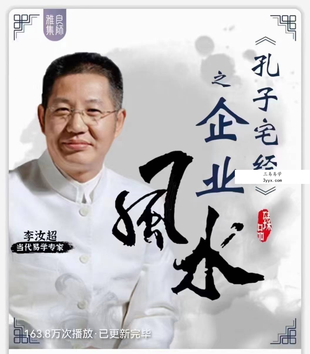 李汝超《孔子宅经》和企业的关系 全10讲超清视频课 课程封面