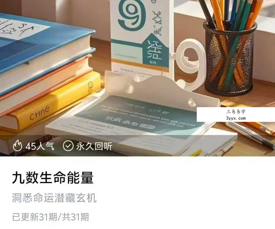 九数生命能量31集 课程封面