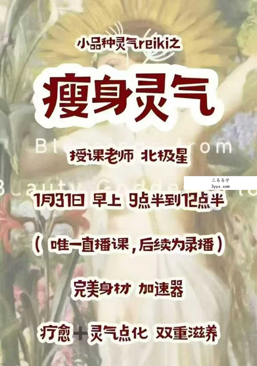 Polaris北极星老师 瘦身灵气1集约3小时 课程封面