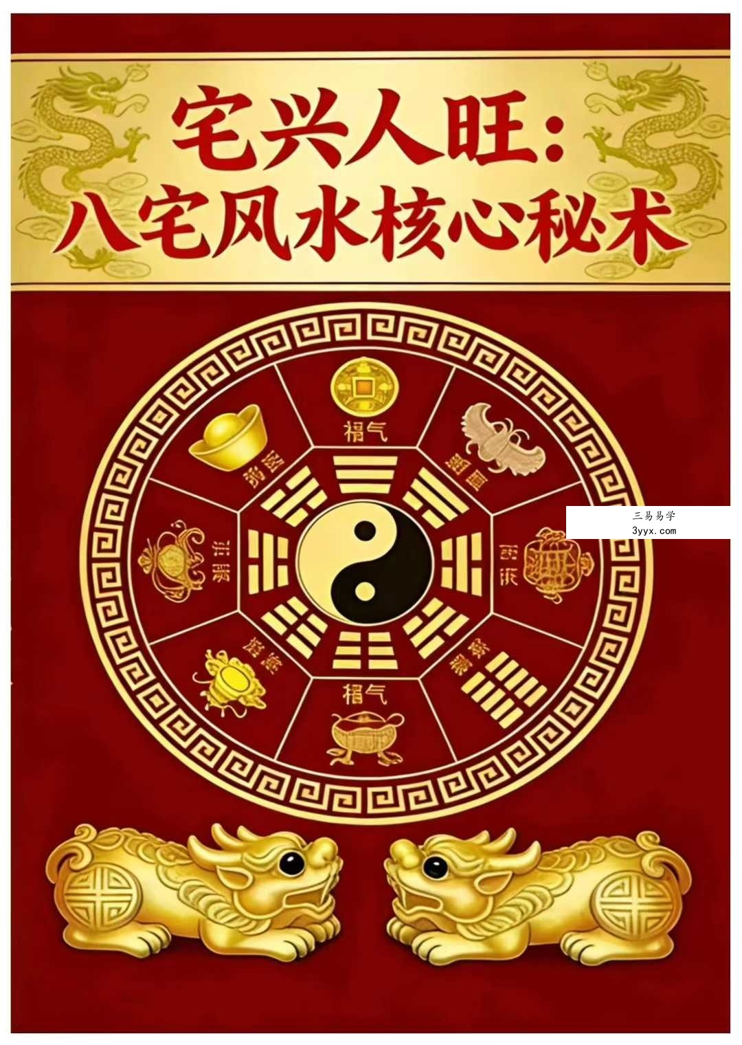 《宅兴人旺 八宅风水核心秘术》137页 课程封面
