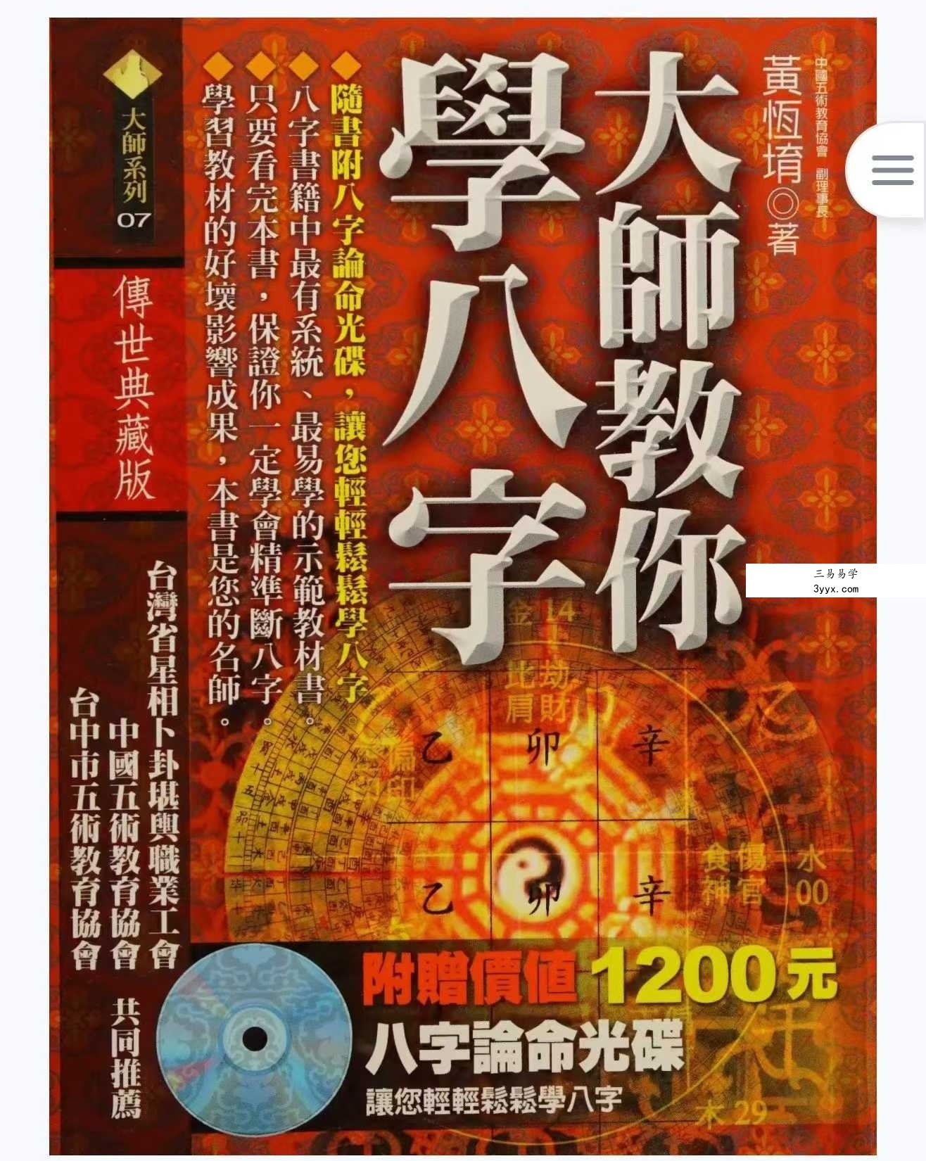 黄恒堉《大师教你学八字》599页 课程封面