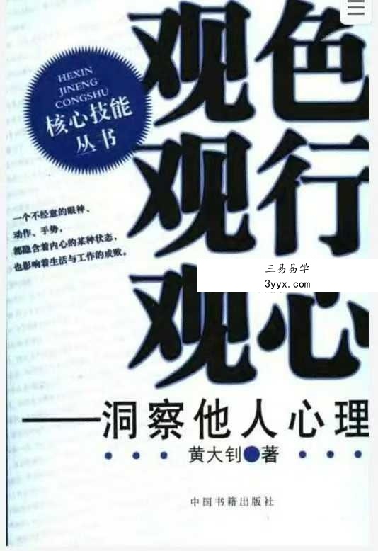 黄大钊《观色观行观心洞察他人心理》164页 课程封面