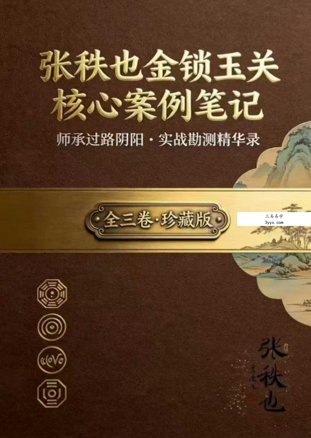 张秩也《金锁玉关核心案例笔记》珍藏版309页 课程封面