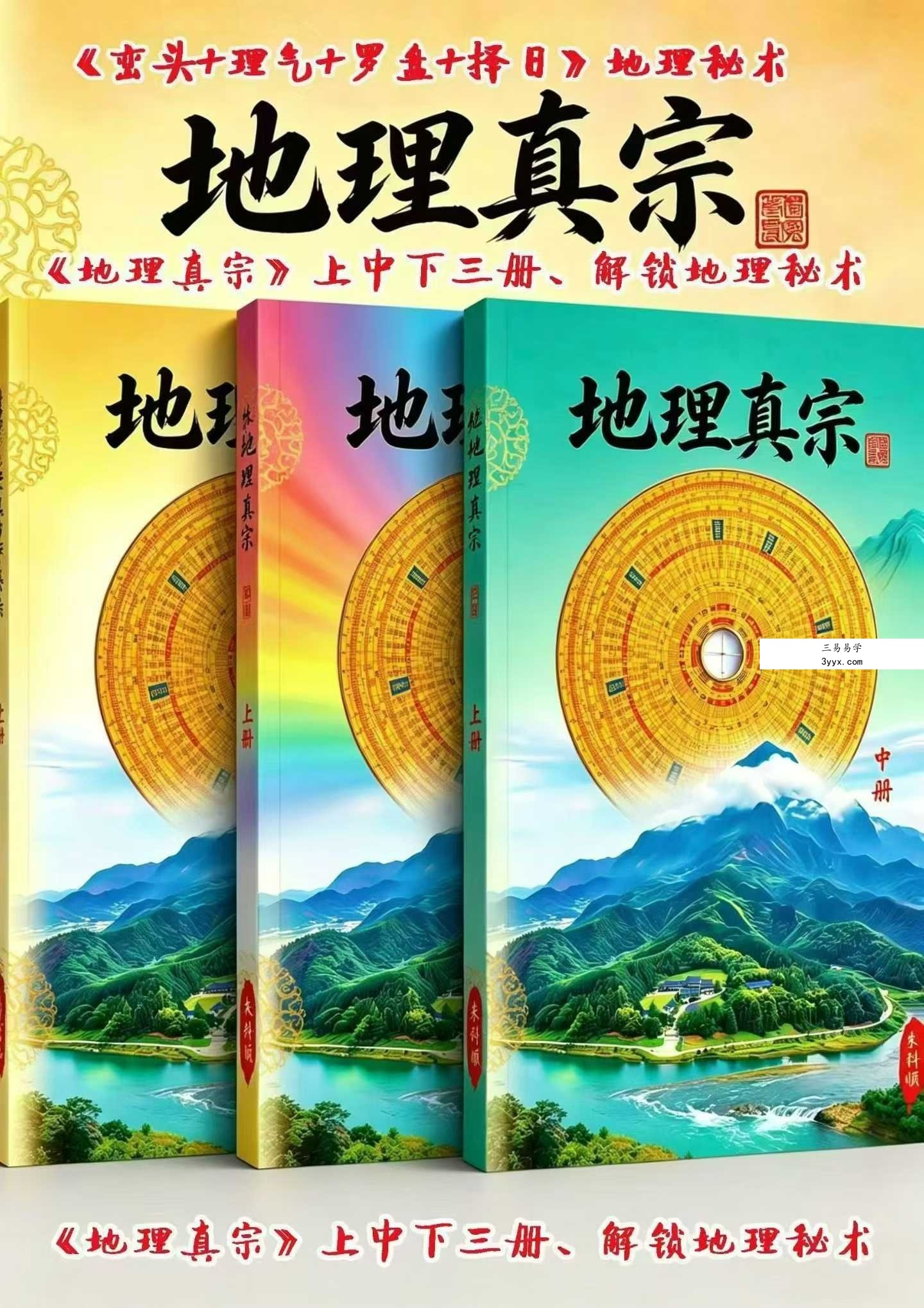 朱科顺《地理真宗》(上册+中册+下册) 课程封面