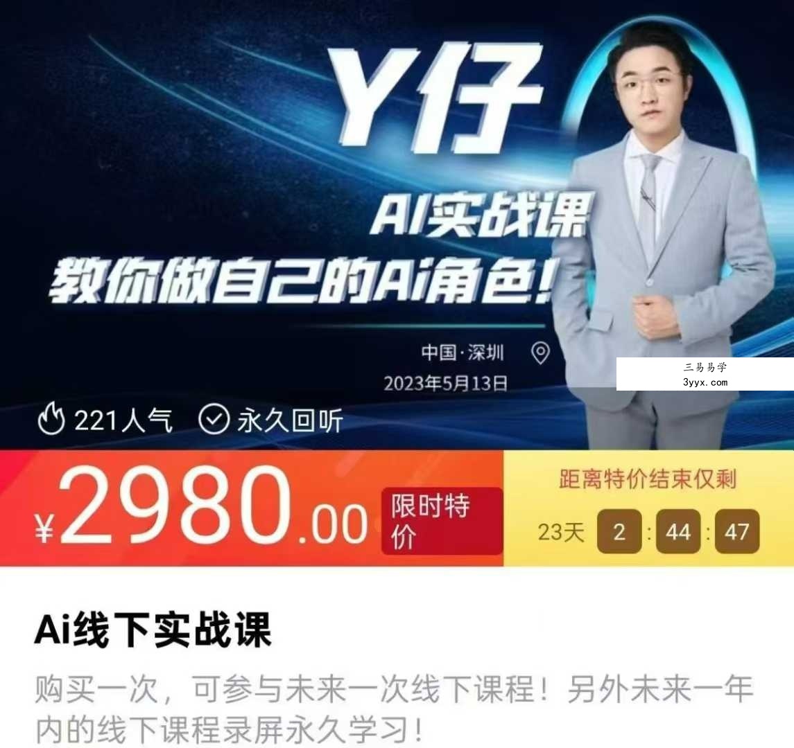 Y仔 ai线下实战课15集 课程封面