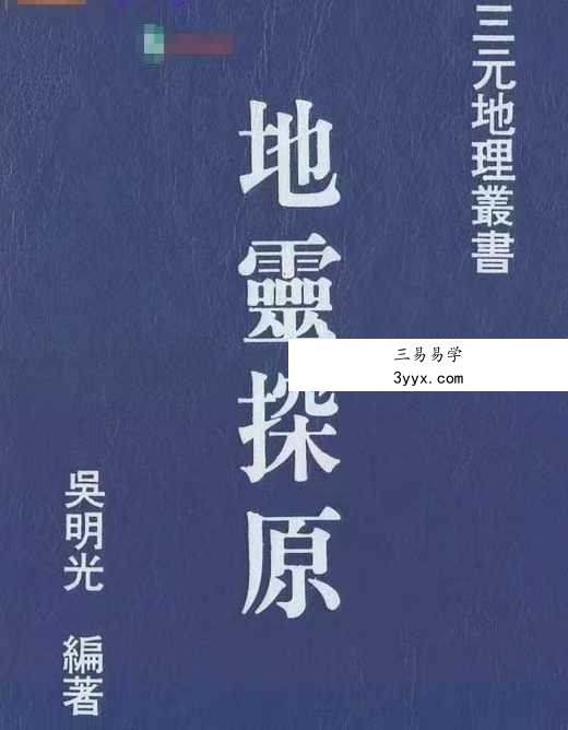 吴明光《地灵探原》403页 课程封面