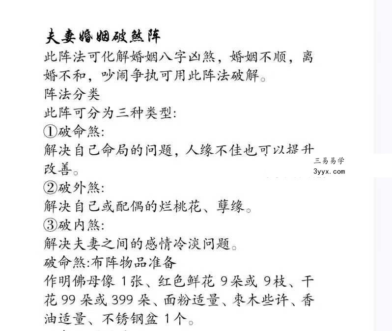 《夫妻婚姻破煞阵》5页 课程封面