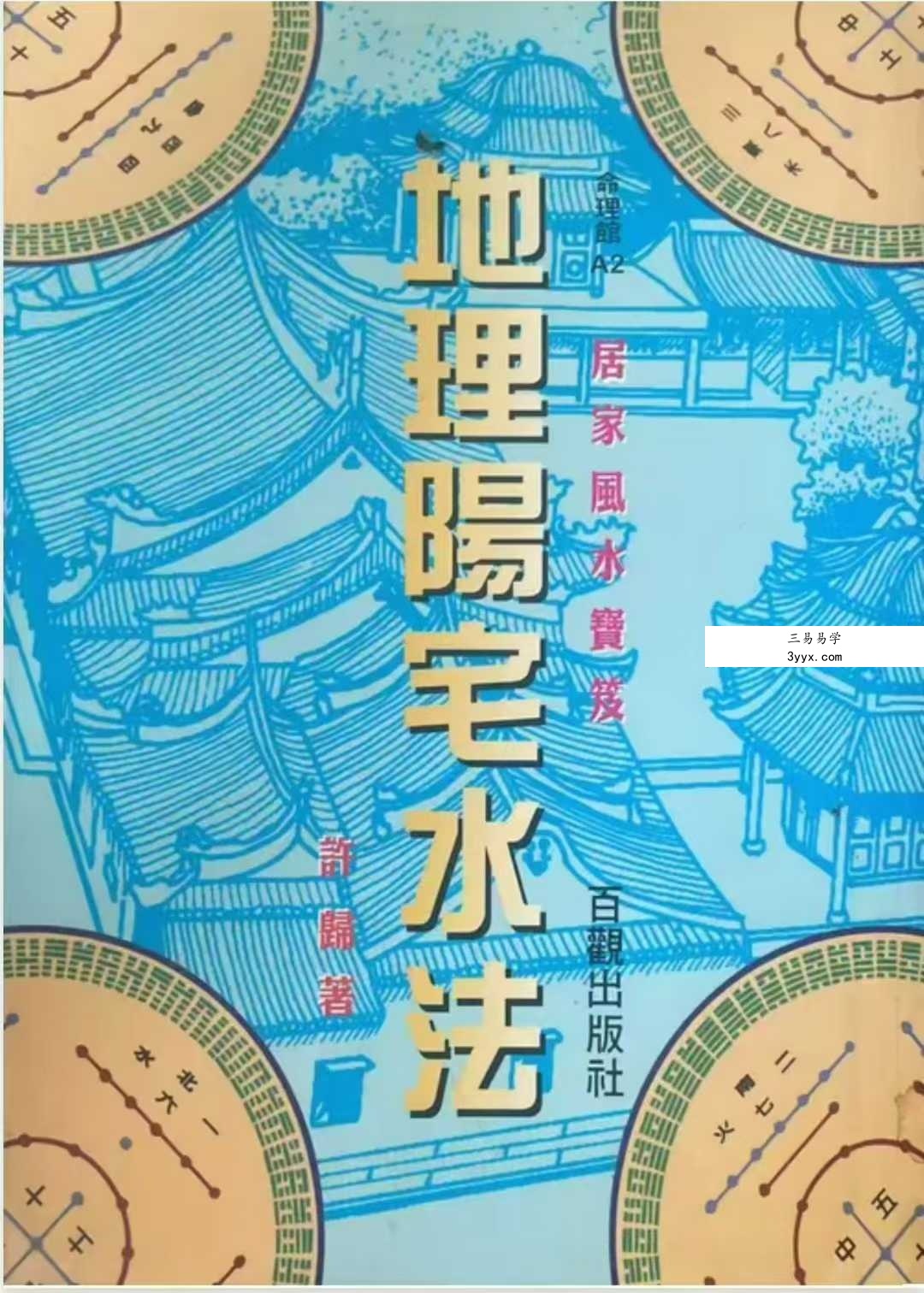 许归《地理阳宅水法》264页 课程封面