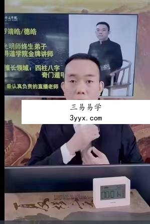 夏光明 罗靖皓（德皓）《流年干支组合应事绝密破译》视频3集 课程封面