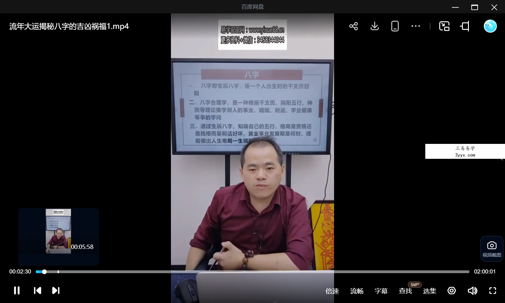 夏光明 陈宝祥《流年大运揭秘八字的吉凶祸福》视频2集合计3小时41分 课程封面