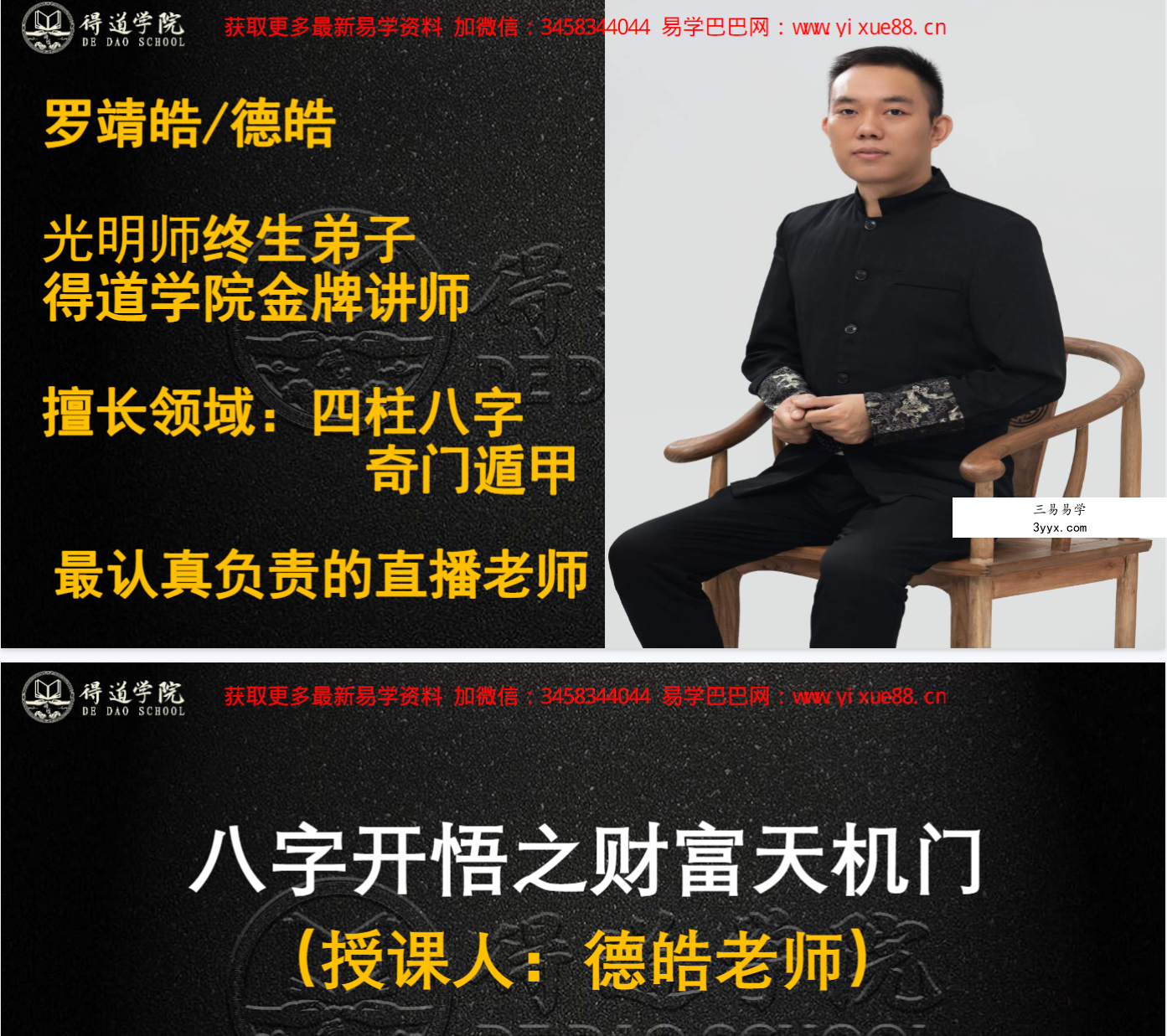 夏光明 罗靖皓（德皓）《八字开悟之财富天机门》教材PDF电子书 课程封面