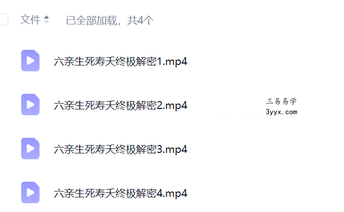 夏光明 罗靖皓（德皓）《六亲生死寿夭终极解密》视频4集 课程封面