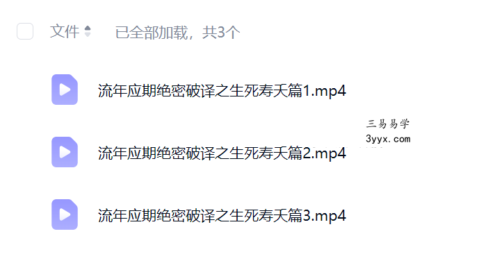 夏光明 罗靖皓（德皓）《流年应期绝密破译之生死寿夭篇》视频3集 课程封面