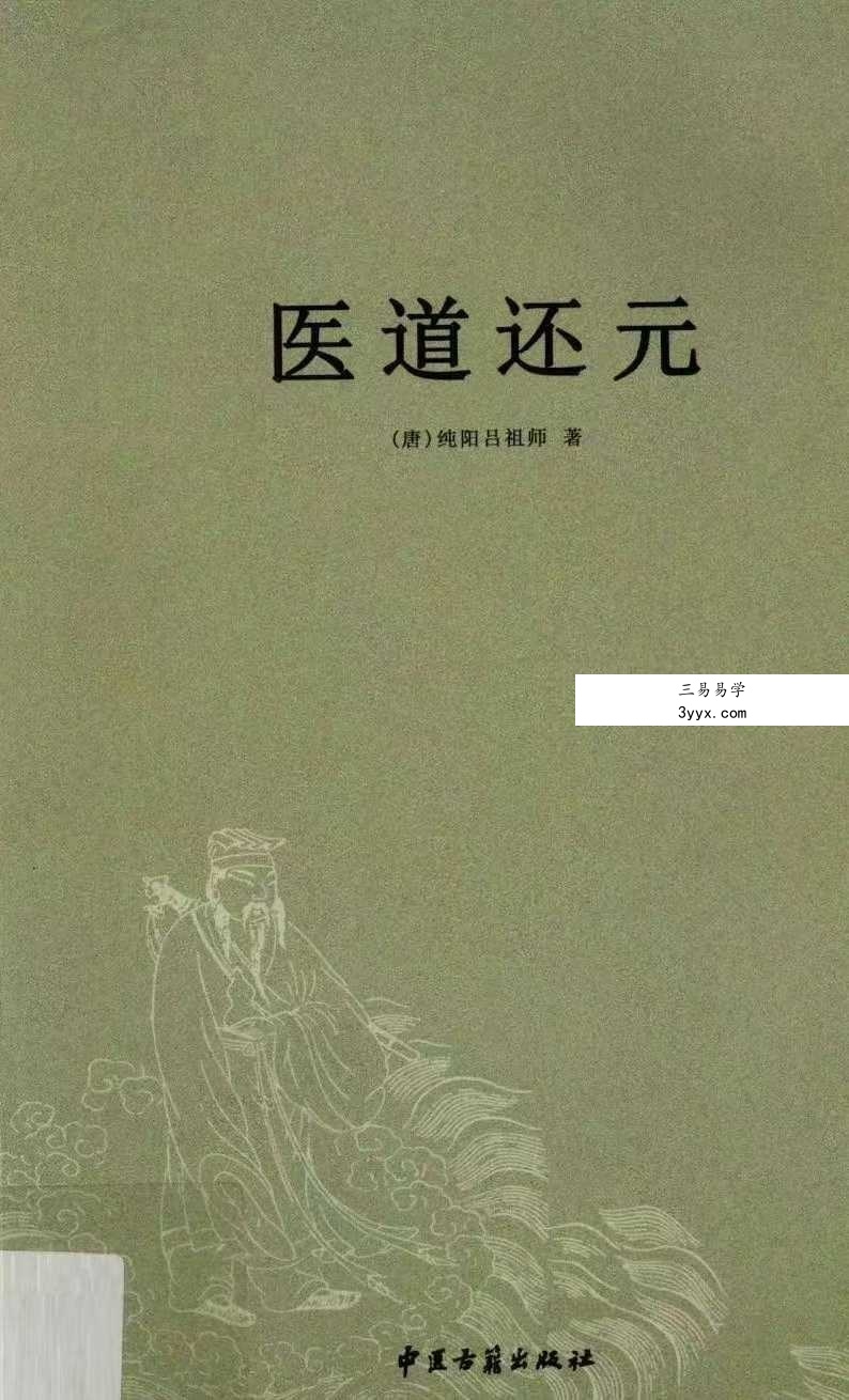 纯阳吕祖师《医道还元》332页 课程封面