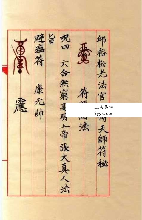 《邱裕松老法官下傅天師符秘》12页 课程封面
