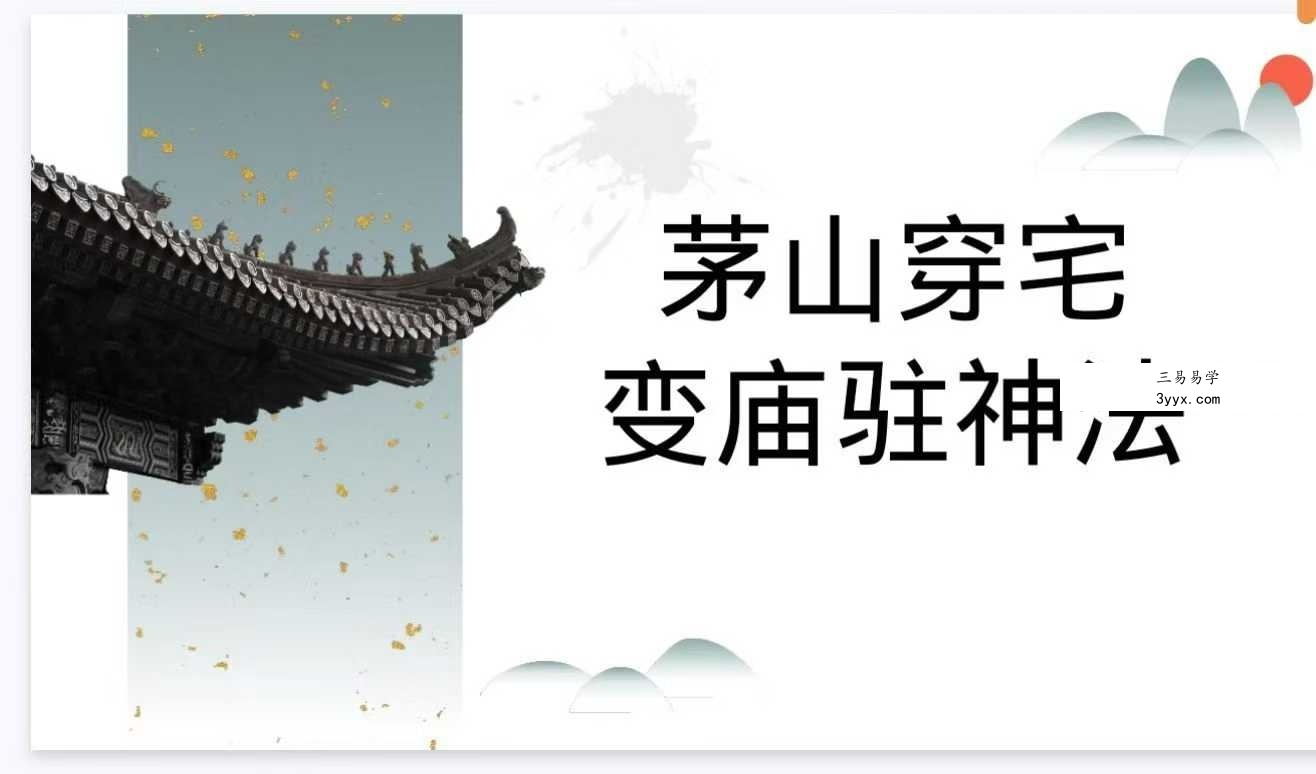 《茅山穿宅变庙驻神法》12页 课程封面