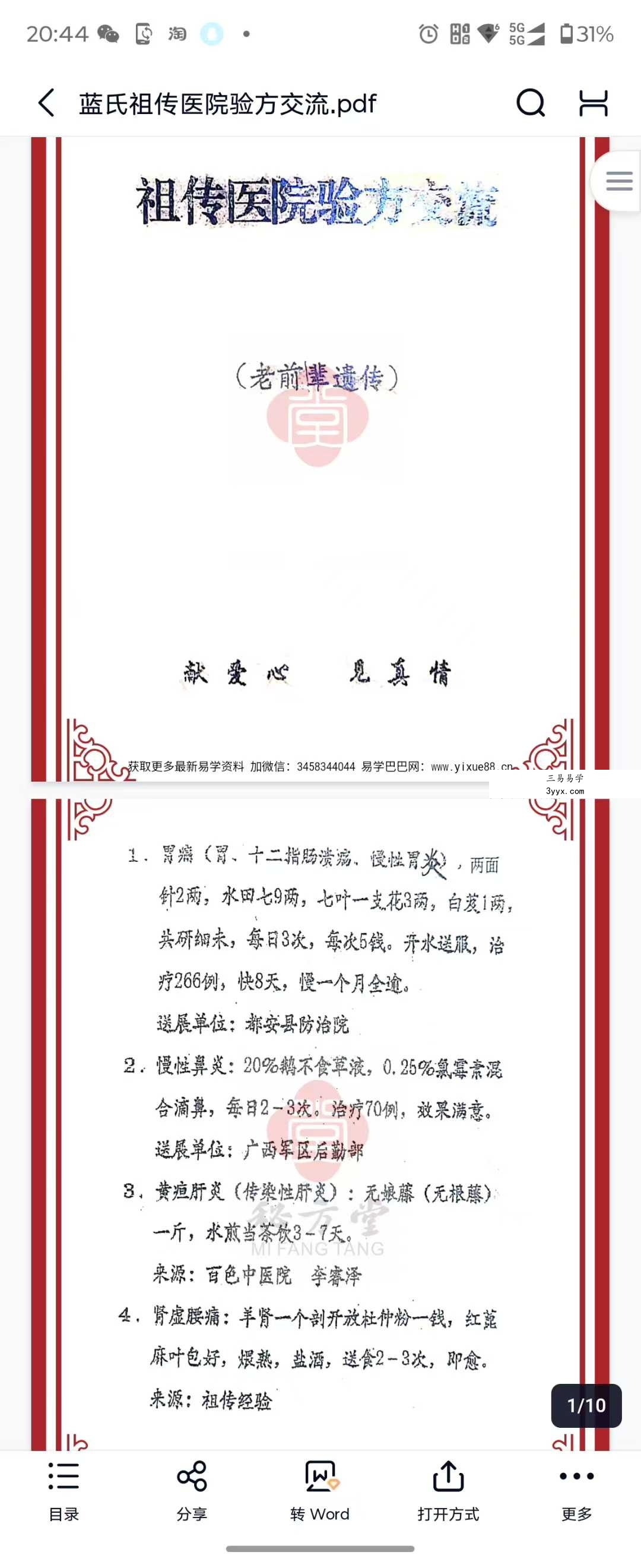 《蓝氏祖传医院验方交流》10页 课程封面
