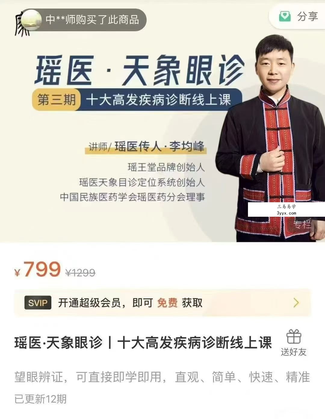 瑶医 天象眼诊丨十大高发疾病诊断线上课12集视频 课程封面