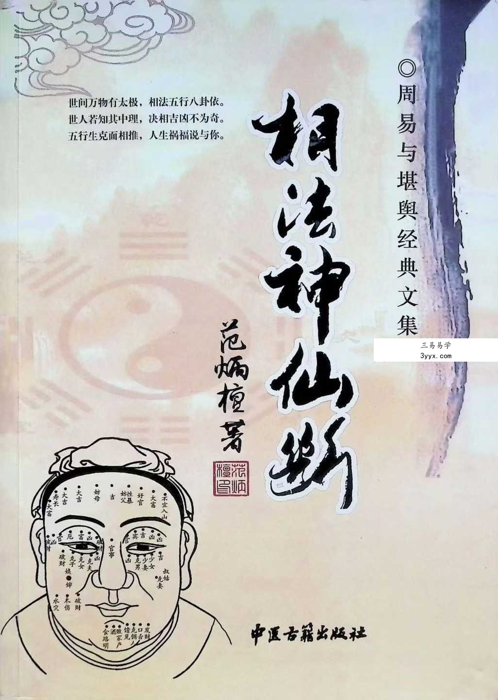 范炳檀《相法神仙断》356页 课程封面