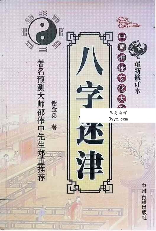 谢金弟《八字迷津》321页 课程封面