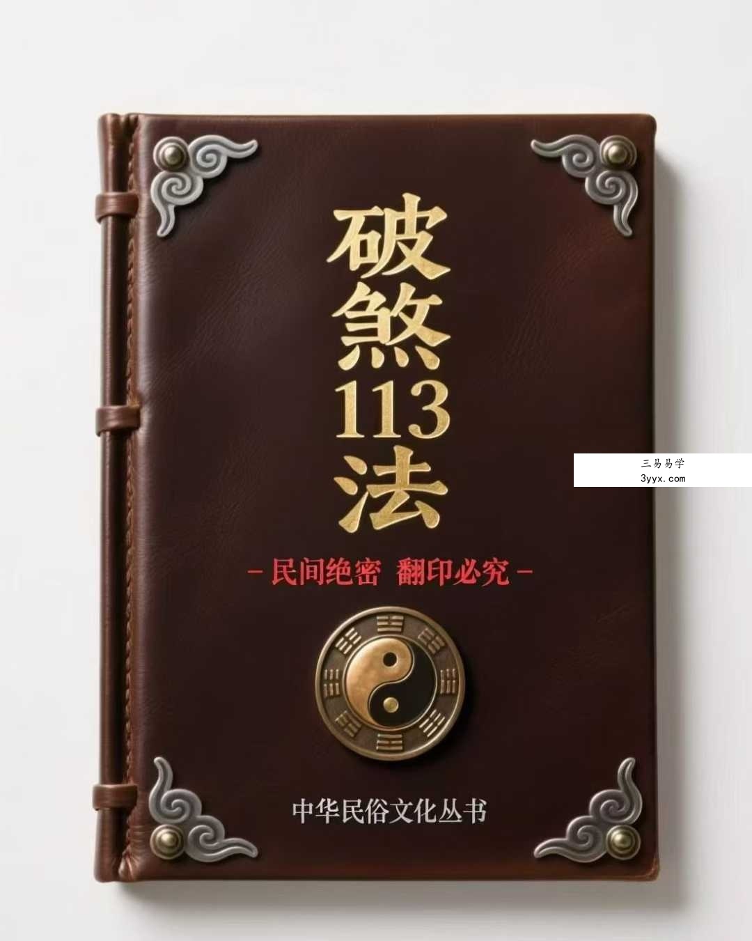 破煞113法 74页 课程封面