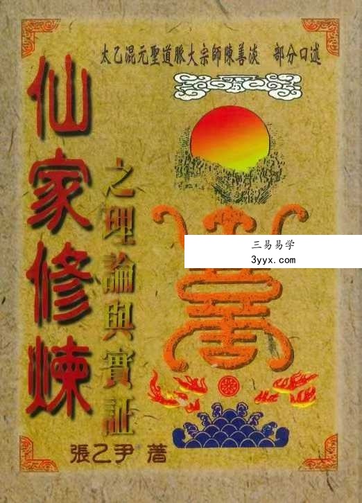 张乙尹《仙家修炼之理论与实证》252页 课程封面