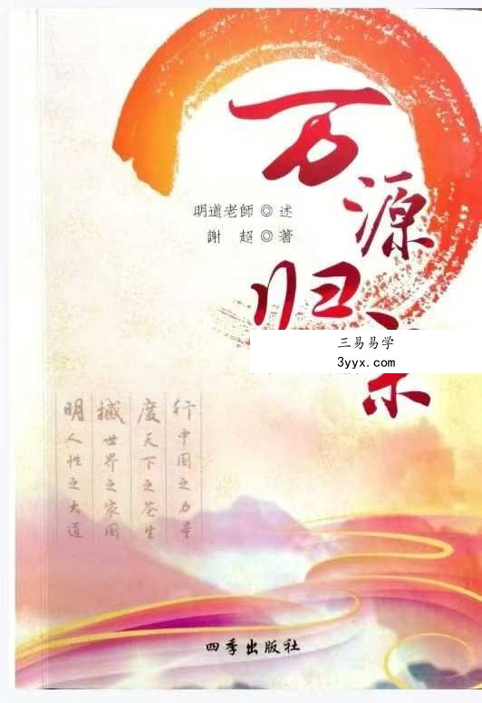 明道老师 谢超《万源归宗》208页 课程封面