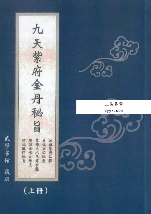 九天紫府金丹秘旨（上下册） 课程封面