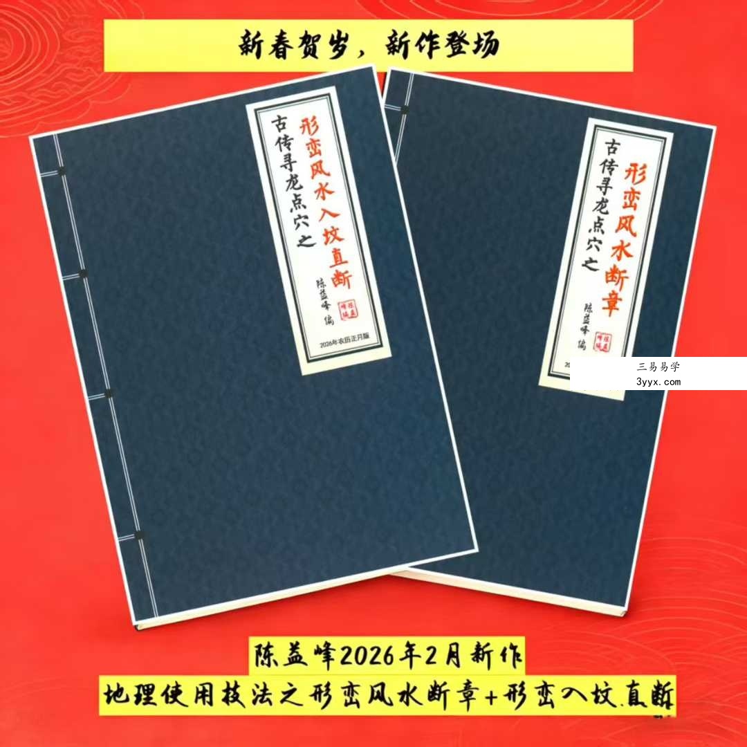 陈益峰《形峦风水断章》+《形峦风水入坟直断》 课程封面