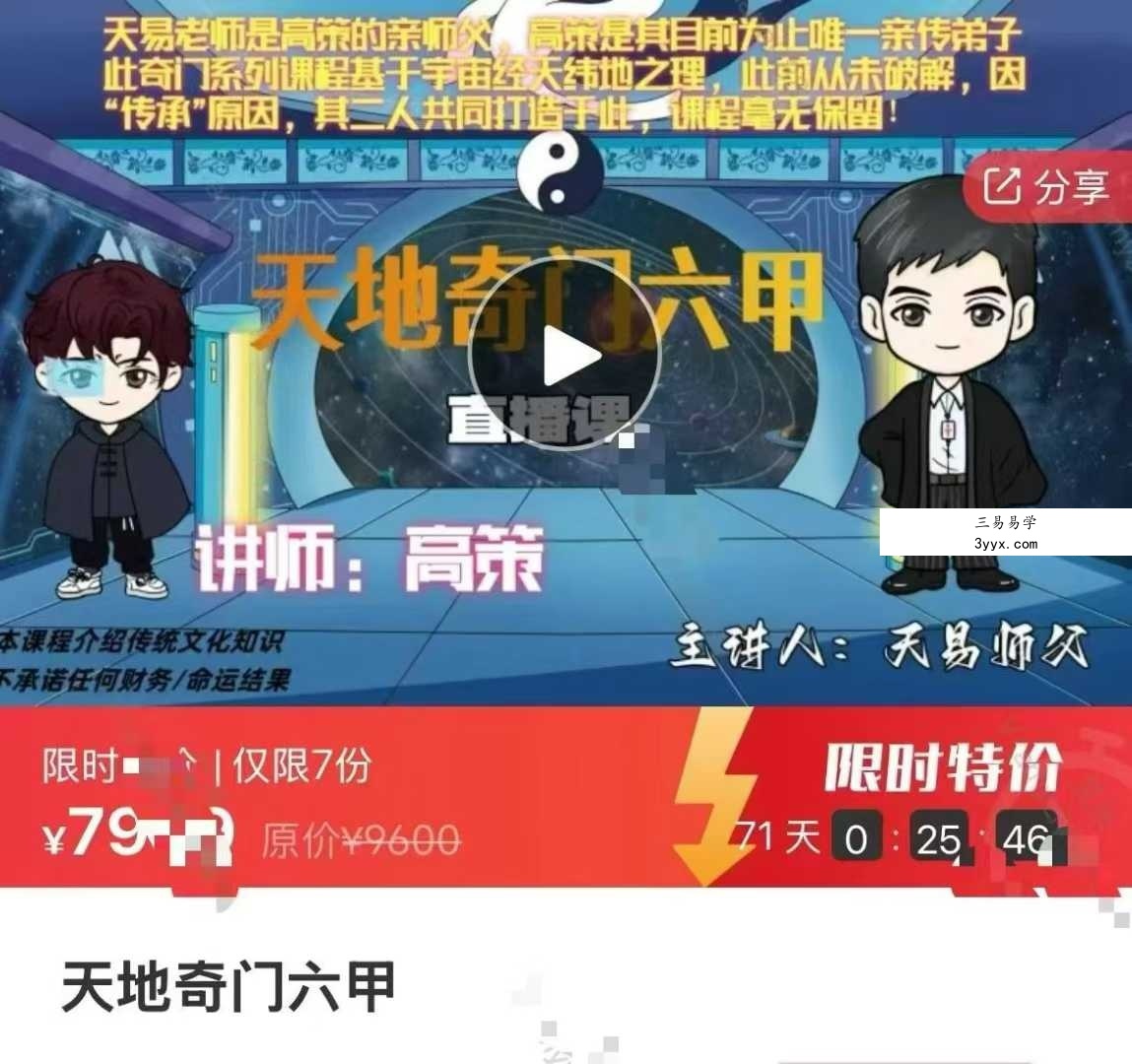 高策 天地奇门六甲74集 课程封面