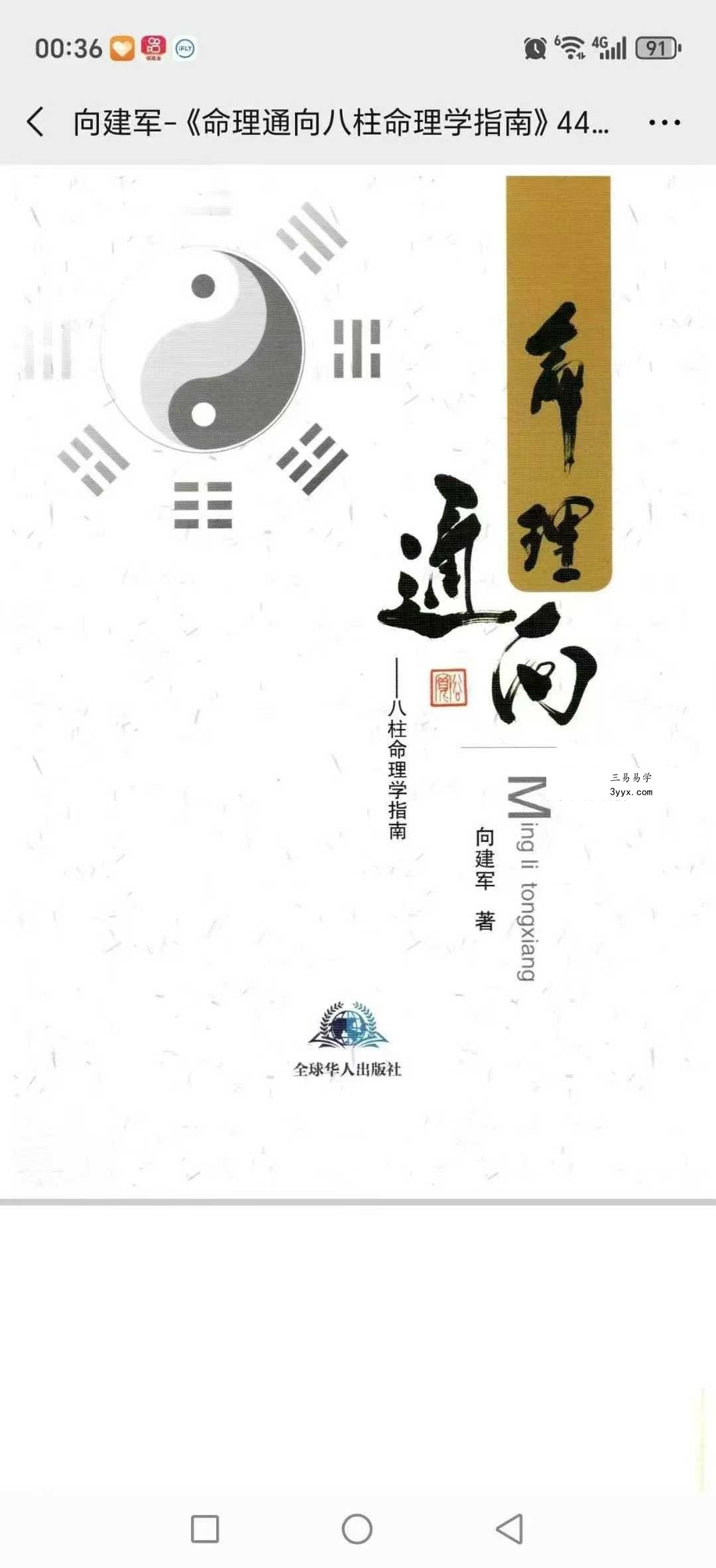 向建军《命理通向八柱命理学指南》第446页大运流年实战详解 课程封面
