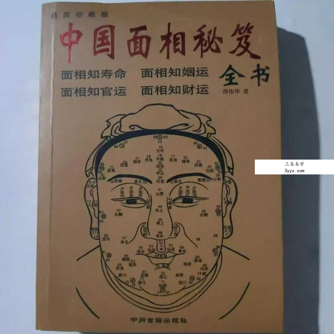 邵伟华《中国面相秘笈》374页 课程封面
