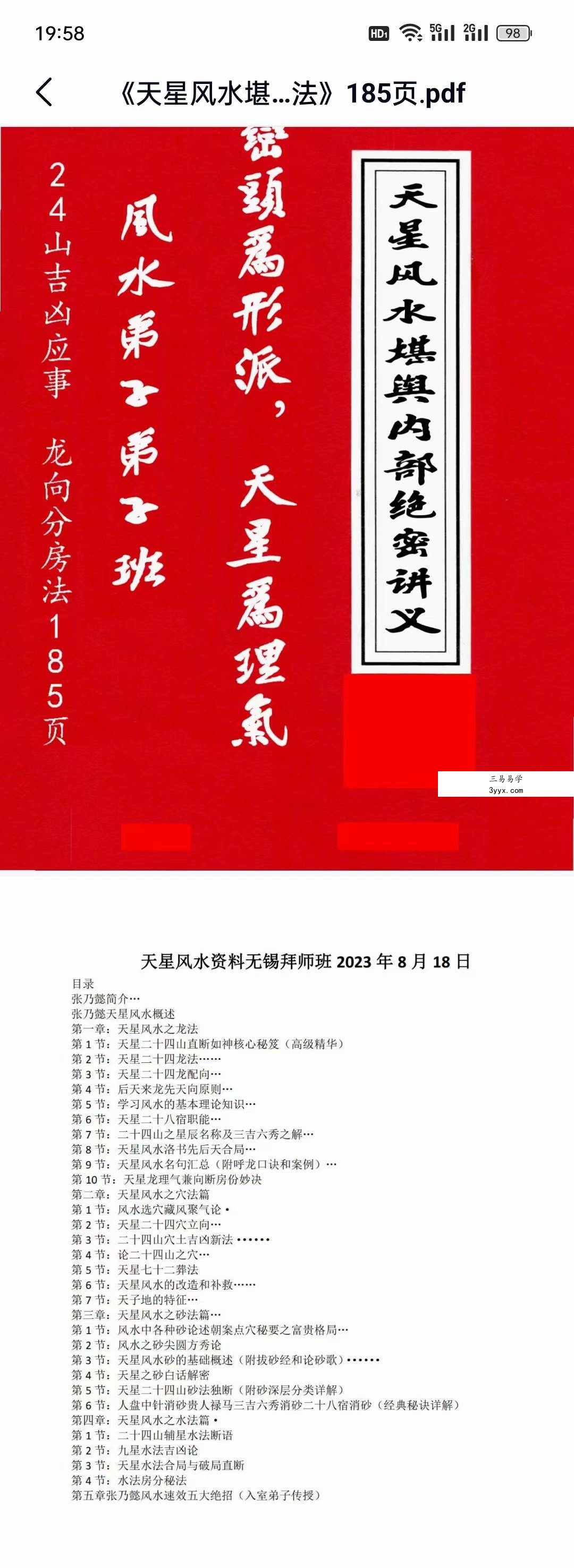 张乃懿《天星风水堪舆内部绝密讲义+24山吉凶应事 龙向分房法》185页 课程封面