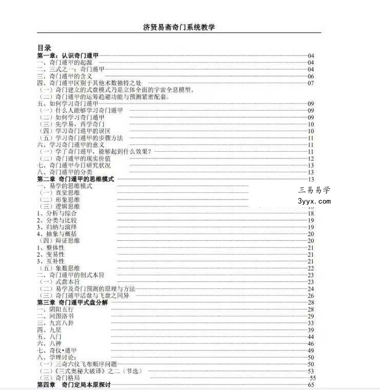 济贤易斋奇门系统教学高级班讲义 454页 课程封面