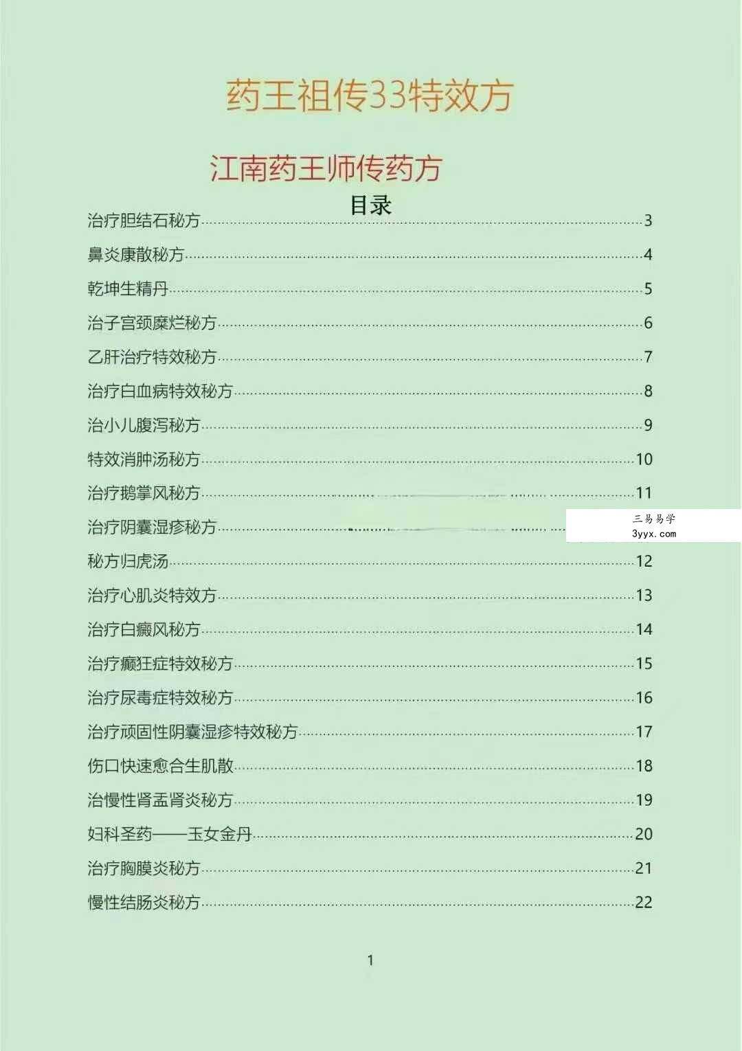 江南药王师传药方《药王祖传33特效方》 课程封面