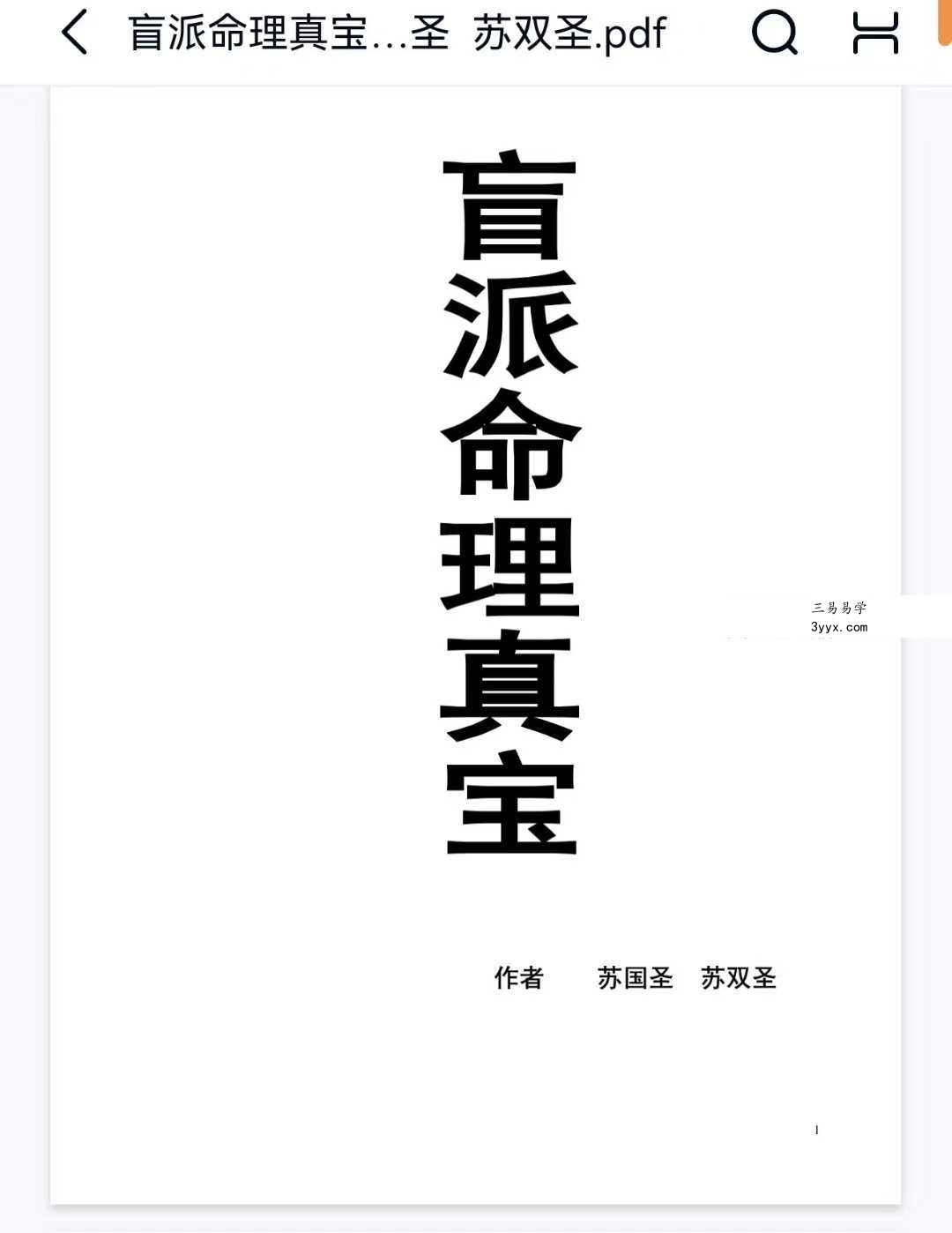 苏国圣 苏双圣《盲派命理真宝》221页 课程封面