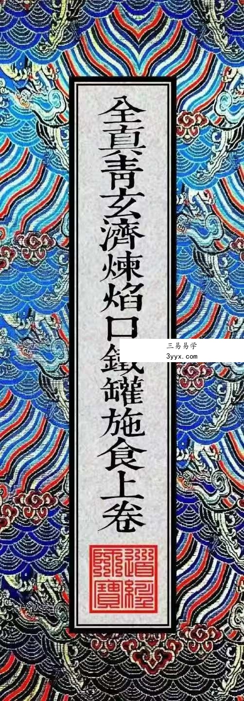 《全真青玄济炼焰口铁罐施食密旨》折子页版-2册-397折子页 课程封面