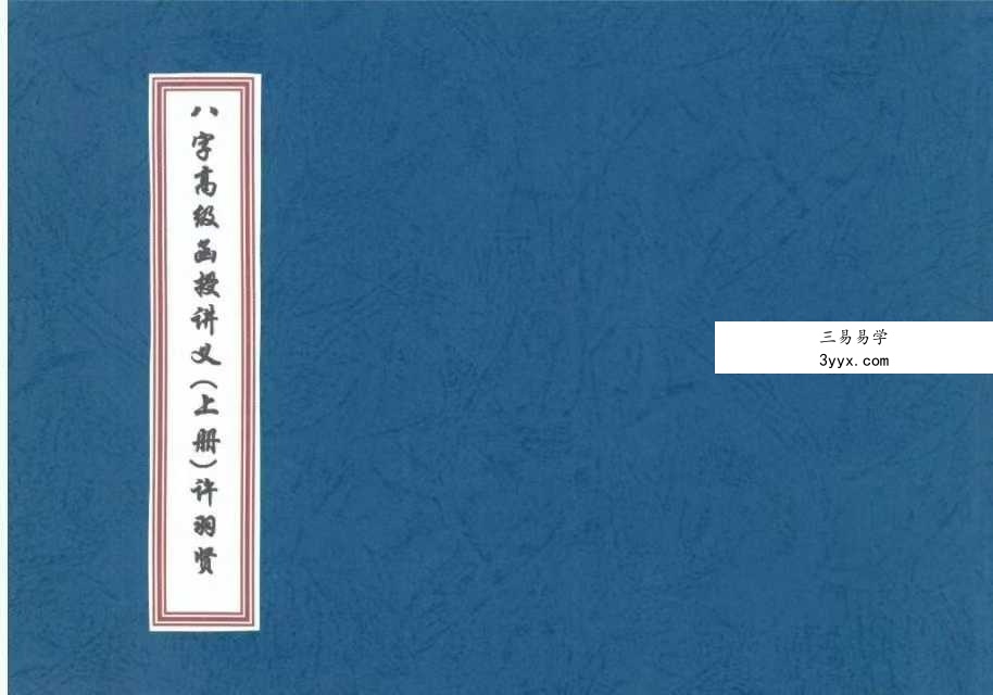 许羽贤《八字高级函授讲义》上册+下册 课程封面