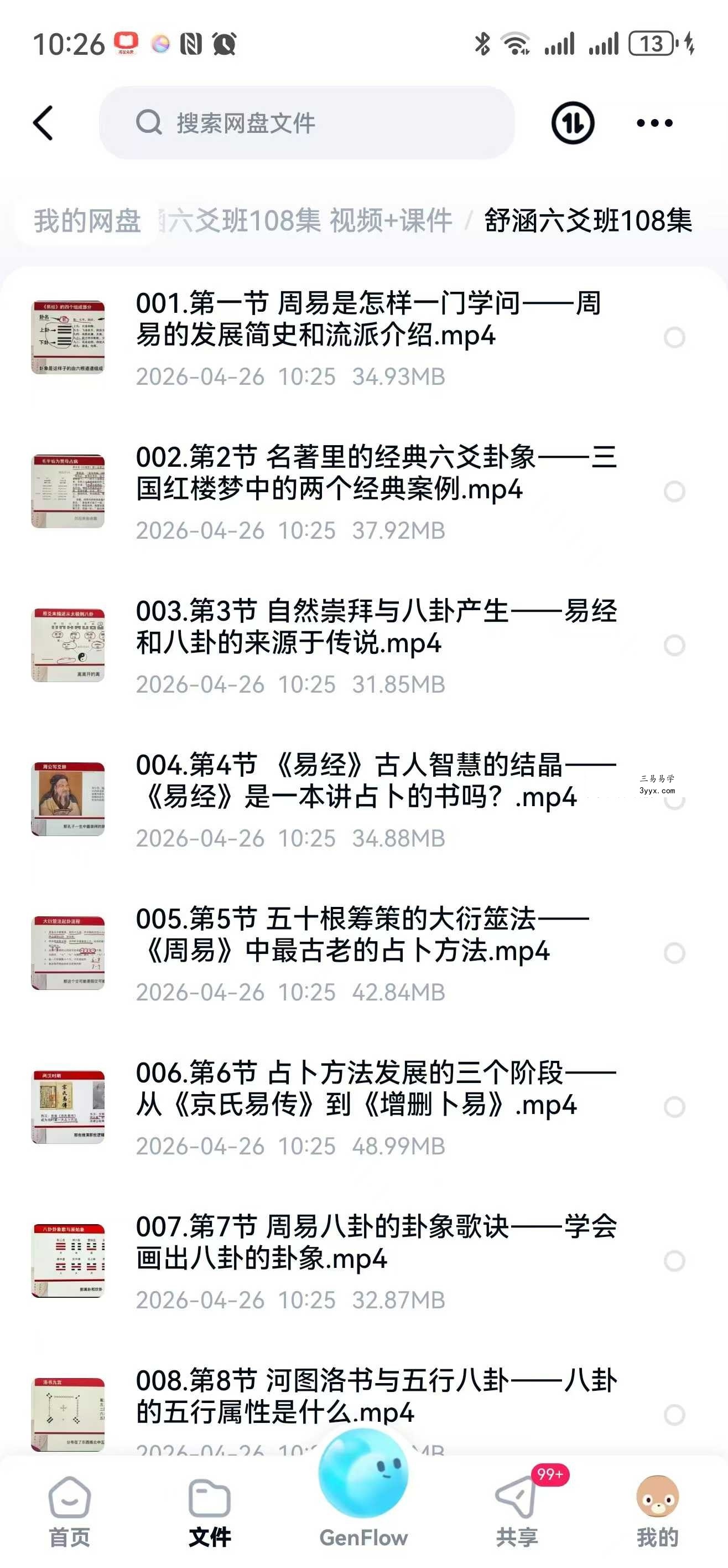 舒涵六爻班108集 视频+课件 课程封面