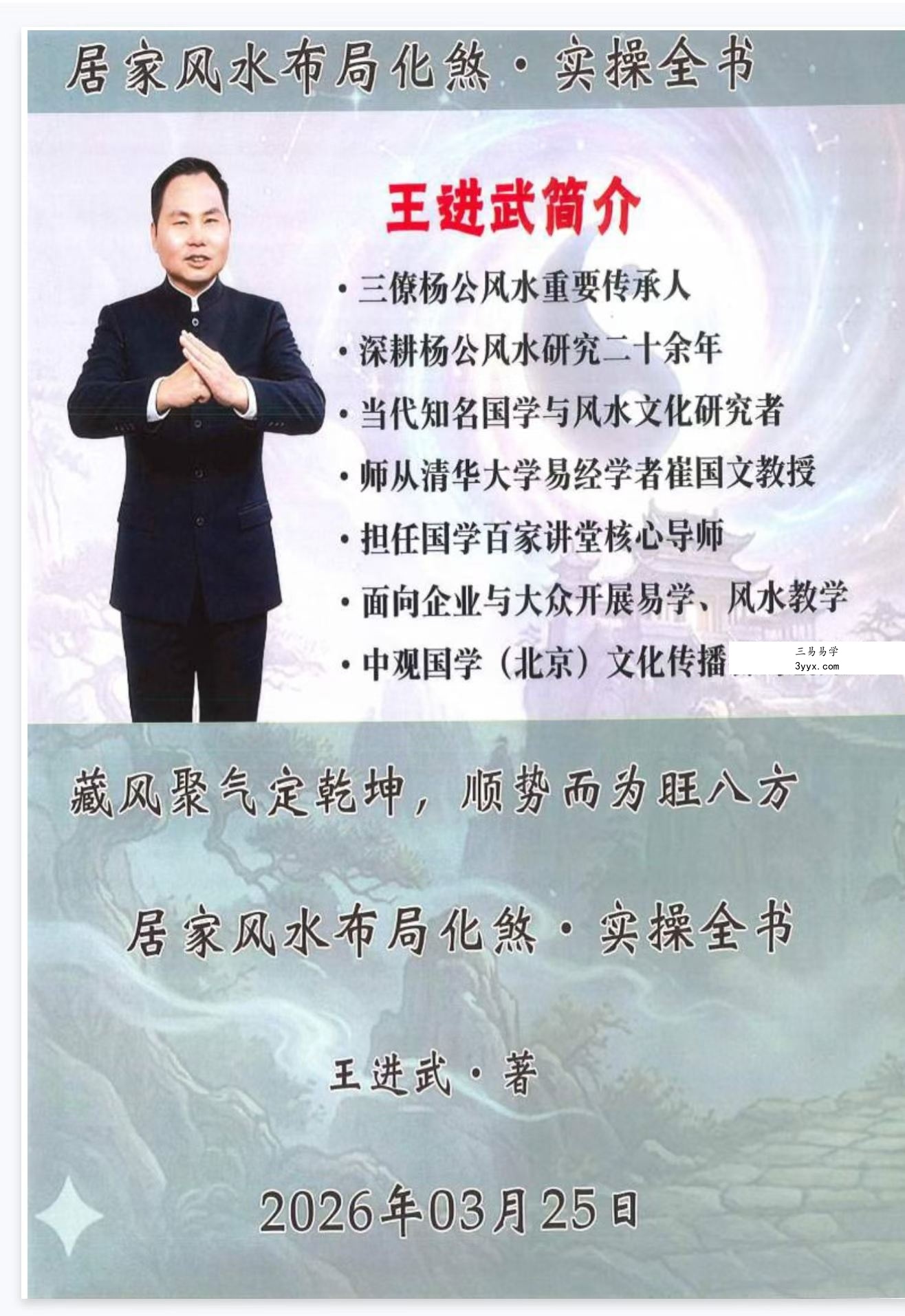 王进武《居家环境学布局与化解》144页 课程封面