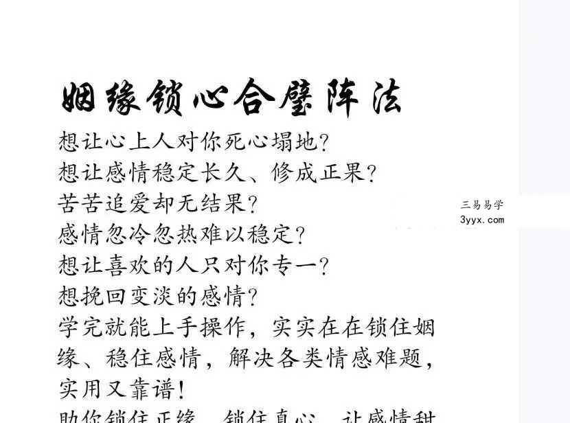 《姻缘锁心合璧阵法》6页 课程封面