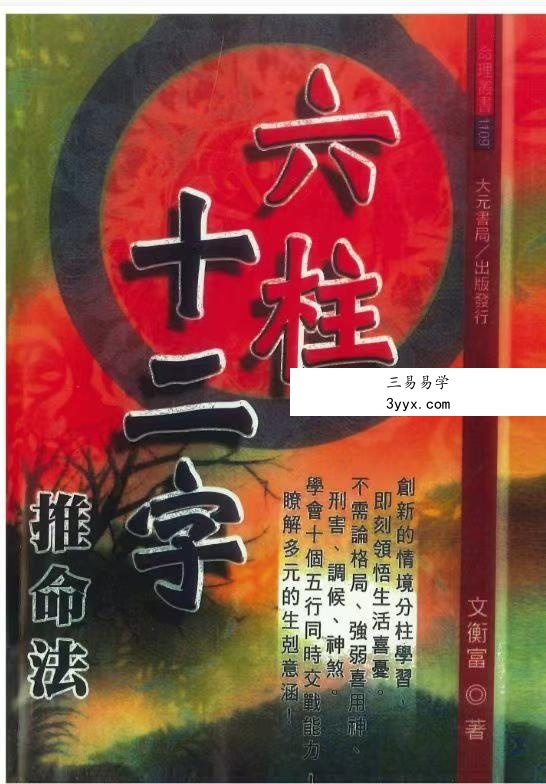 文衡富《六柱十二字推命法》502页 课程封面