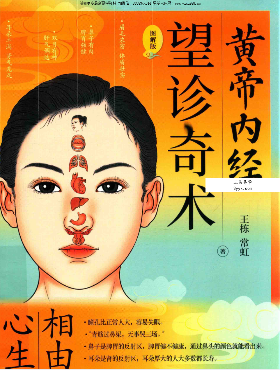 王栋 常虹《皇帝内经 望诊奇术》220页 课程封面