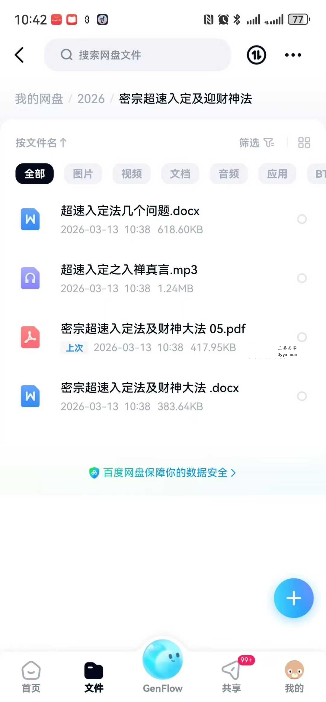 西藏黑教 密宗超速入定及迎财神法 音频+文档 课程封面