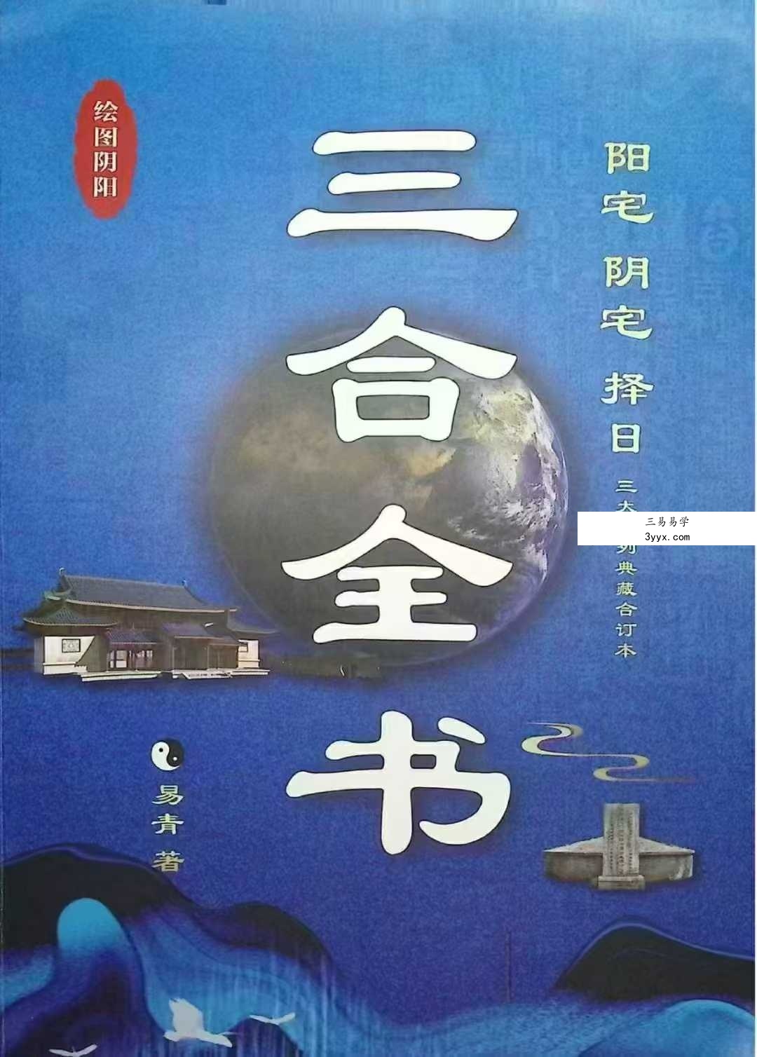 王玉柱 易青《三合全书》464页 课程封面