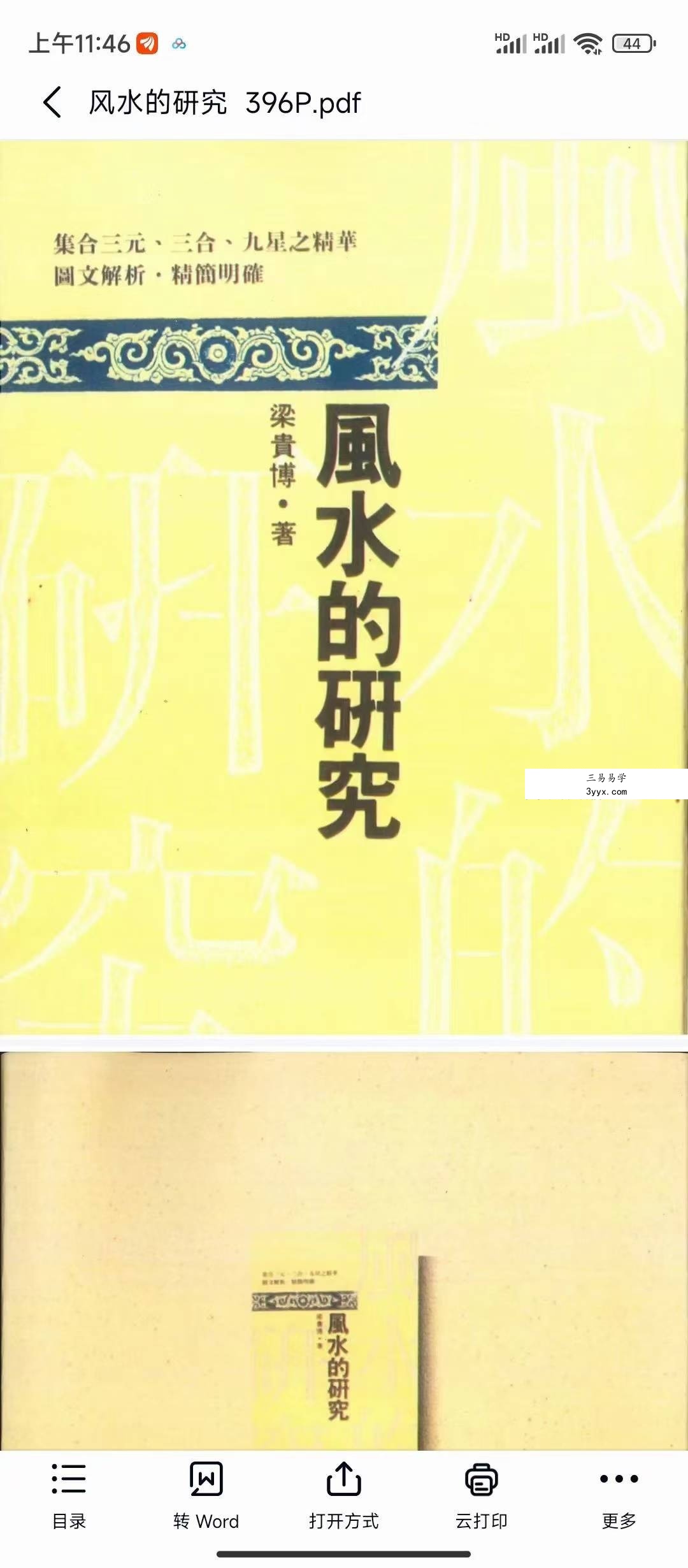 梁贵博《风水的研究》396页 课程封面