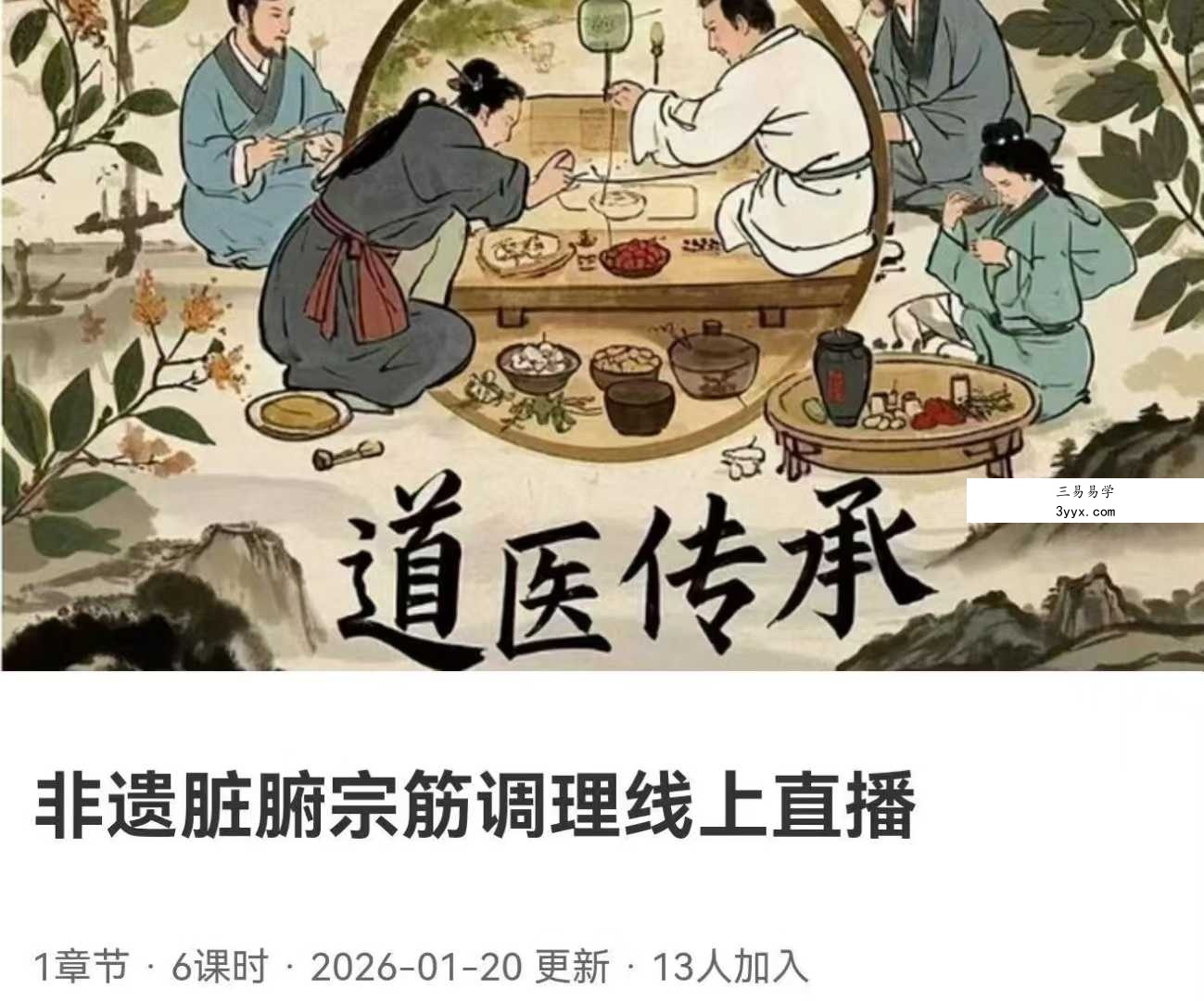 寻道网 非遗脏腑宗筋调理线上直播6集 课程封面