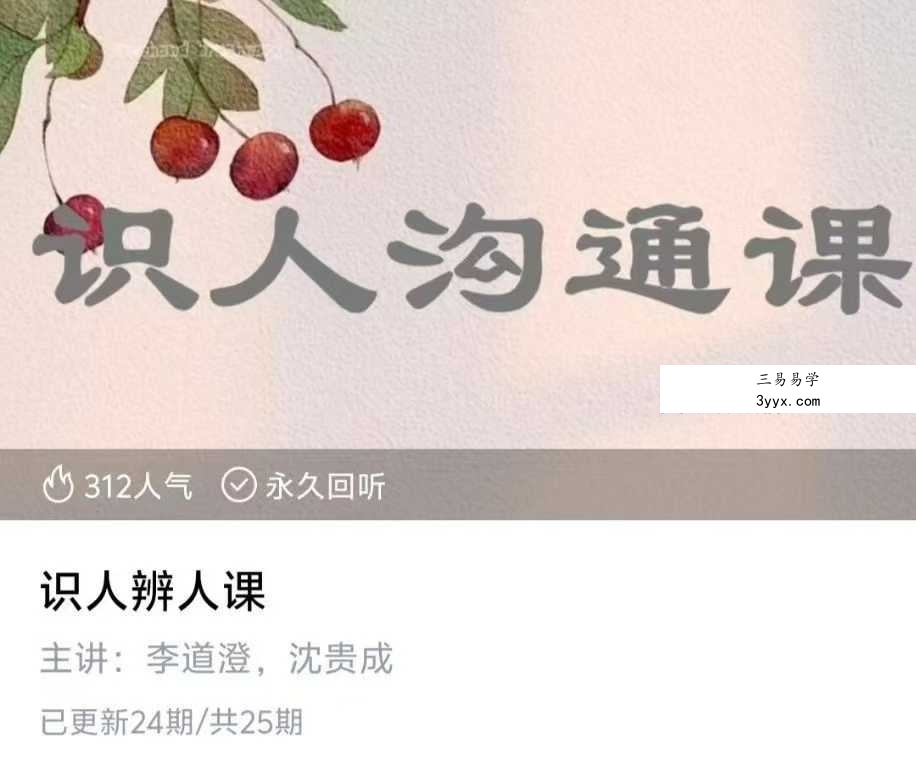 识人辨人课24集 课程封面