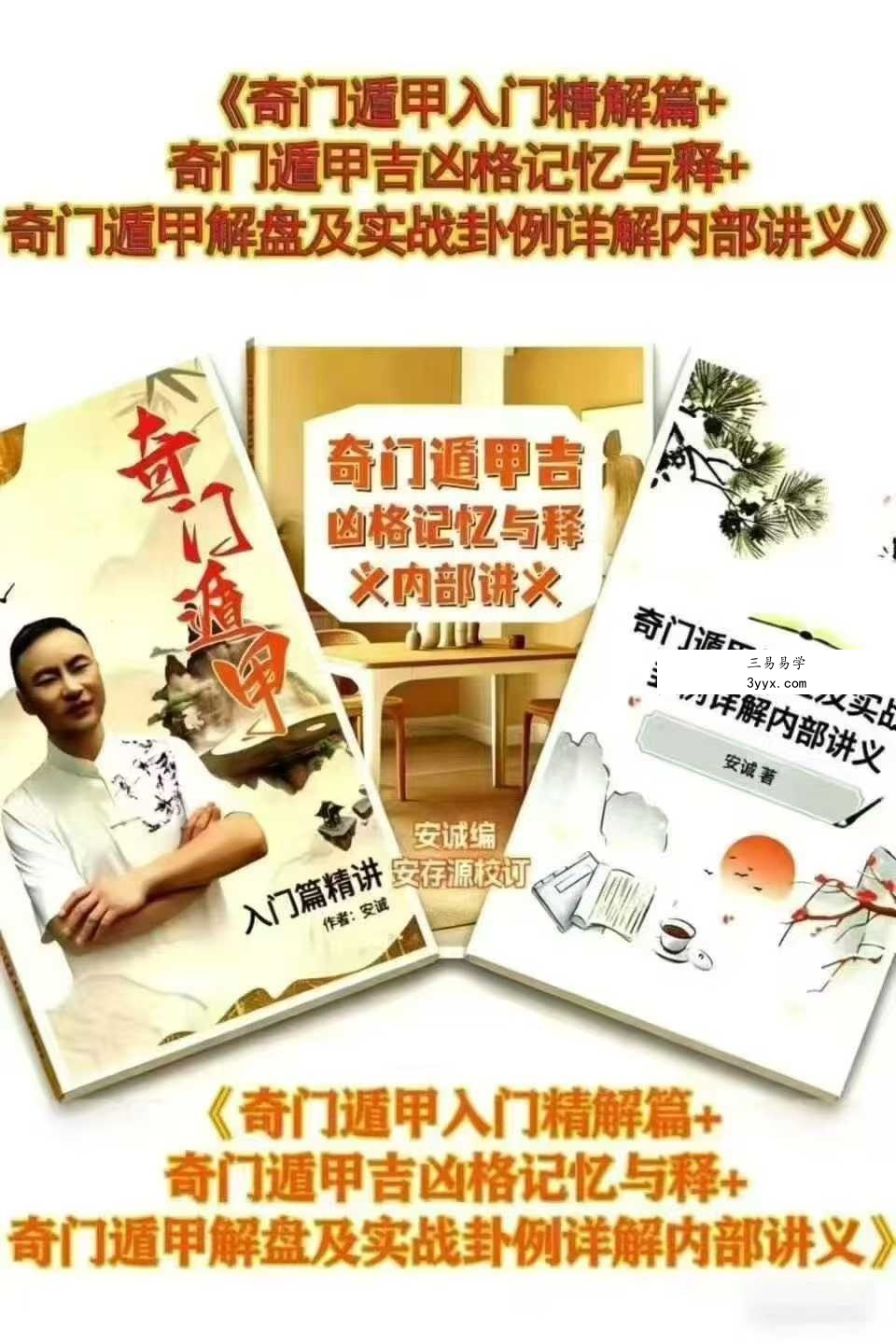 安诚《奇门遁甲入门精解篇+吉凶格记忆与释+解盘及实战卦例详解内部讲义》3本 课程封面