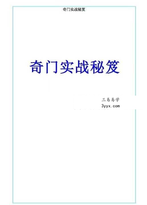易海游龙《奇门遁甲内训实战秘笈》186页 课程封面
